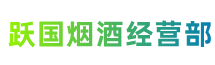 黎川县跃国烟酒经营部